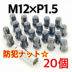 ワイケーショップ ブラック☆盗難防止☆スチール ホイールナット☆M12×P1.5×60°テーパー ロックナット トヨタ ホンダ ミツビシ マツダ ダイハツ車 ykshopc