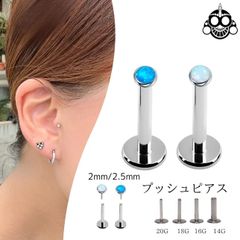 プッシュピアス 20G 18G 16G 14G 2mm 2.5mm 全2色 オパール チタン 金属アレルギー対応 つけっぱなし ラブレットスタッド ボディピアス 軟骨ピアス トラガスピアス