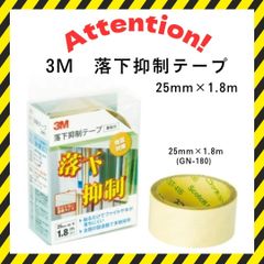 【3M】 落下抑制テープ 25mm×1.8m(GN-180) 地震対策 落下防止 防災