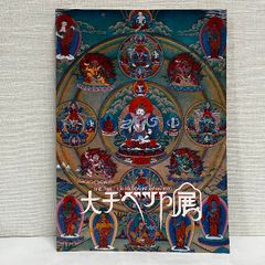 大チベット展 図録 仏像 仏教文化 チベット仏教 1983年