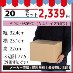 最安値挑戦中】ダンボール　８０サイズ　３２４ｘ２３１ｘ２２０（Ａ４対応）２０枚セット
