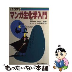 【中古】 これでわかるマンガ生化学入門 / 中田 福市、 中田 貴久子 / 金原出版