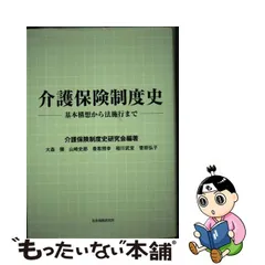 中古】 介護保険制度史 基本構想から法施行まで / 介護保険制度史研究