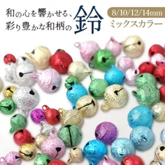 鈴 和柄鈴 ちりめん カラフル 彩色 8mm 10mm 12mm 14mm  おしゃれ 小さい 大きい 手作り DIY クリスマス 飾り ペット チャーム 可愛い ハンドメイド 手芸 音 メタル 金属 雑貨 ストラップ ベル ミニベル カラー ドアベル