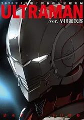 【中古】ULTRAMAN ver.早田進次郎 (ヒーローズコミックス)
