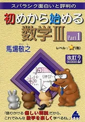 初めから始める数学3 Part1 改訂2: スバラシク面白いと評判の