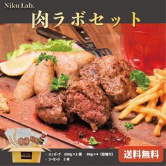 Niku Lab.肉ラボセット