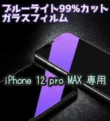 【新品】ブルーライトカットガラスフィルム iPhone12proMAX専用