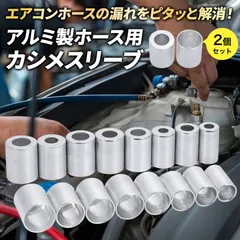 Morisho エアコン ホース カシメ キャップ R12 R134a カシメスリーブ ギボシ 端子 圧着 かしめ工具 アルミ 2個 厚肉 内径 24mm