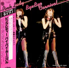 2025年最新】ピンクレディーバイバイカーニバルの人気アイテム - メルカリ