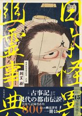 【激レア】完全図解　妖怪ミステリー　南條武　有紀書房 激レア】完全図解 妖怪ミステリー 南條武 有紀書房 - メルカリ