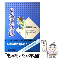 日本霊異記 水上勉　 岩波少年文庫　初版　帯付き　入手困難　絶版　希少本　釈迦 遠いむかしのふしぎな話 日本霊異記／水上 勉, 司 修｜岩波少年