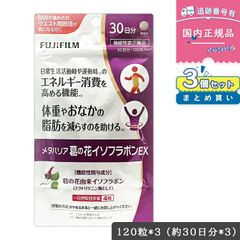 【賞味期限2026年01月】【3個セット】FUJIFILM メタバリア 葛の花 イソフラボン EX 約30日分 120粒 袋タイプ サプリメント 脂肪分解 脂肪燃焼促進 機能性表示食品 富士フイルム