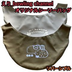 えり_bowlingグッズ