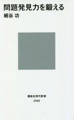 問題発見力を鍛える 細谷功