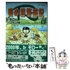 中古】 賽の目繁盛記R 2 （Fox comics） / Dr.モロー / Fox出版  