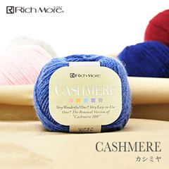 ■ 毛糸 合太 カシミヤ 100％ / Rich More(リッチモア) カシミヤ 秋冬
