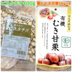 素焼きピスタチオ400g&割れむき甘栗50g×4袋【袋2重発送】