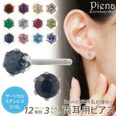 ピアス 石 レディース 両耳用 サージカルステンレス316L 天然石 直径3mm 一石 一粒 ワンストーン 6本爪 ガーネット アメジスト ペリドット ルビー サファイア シンプル お肌に優しい 金属アレルギー対応 金アレ 誕生日 記念日 プレゼント ギフ