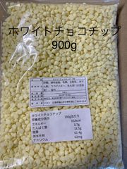 ホワイトチョコチップ 900g