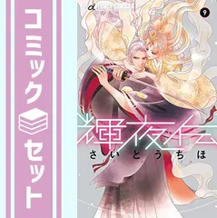 輝夜伝 1−11　ほかセット 輝夜伝 (1) (フラワーコミックスアルファ) | さいとう ちほ |本