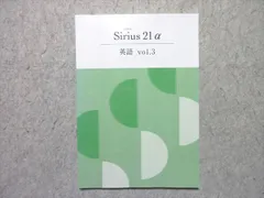 塾専用 中3 Sirius21 α 英語 vol.3 状態良い 012S5B