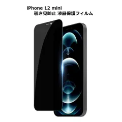 iPhone 12 mini 5.4inch用選択 アイフォン　強化ガラスフィルム 覗き見防止 液晶保護フィルム 硬度9H 高感度 3D Touch 気泡防止 耐衝撃 高耐久 高透過率 指紋防止 飛散防止処理　ブラック