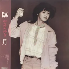 2025年最新】中島みゆき レコードの人気アイテム - メルカリ