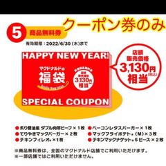 【無料券のみ】マクドナルド　2022福袋　クーポンのみ 無料券 引換券