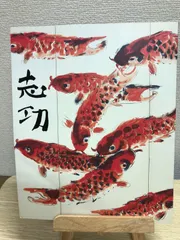 【中古美品！】志功　生誕100年　大原美術館所蔵　棟方志功展　朝日新聞社2003年のサムネイル