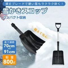 2024年最新】スコップ 雪 軽量の人気アイテム - メルカリ