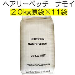 ヘアリーベッチ　品種名：ナモイ　種子　220kg（原袋・20kg×11袋）養本社　【種】緑肥　種　アレロパシー効果　秋まき
