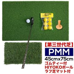 高密度ゴルフマット PMM45cmx75cm［第三世代芝］（HIYOKOボール＆ラフ芝アプローチマット＆ゴムティー1個付き）業務用 高品質 人工芝マット［Cセット］