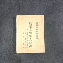 微章 絵入◆在郷軍人心得◆軍人心得 帝国軍 旧日本軍 小本 戦争資料 大正 時代物 骨董 古美術 古文書 古書#和本～江戸屋～