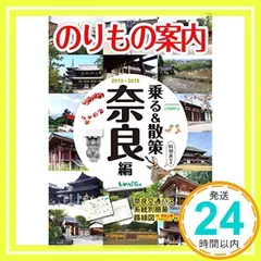 奈良観光のりもの案内 『乗る&散策 奈良編 』 時刻表・路線図・奈良公園イラストマップ付き ユニプラン編集部_02