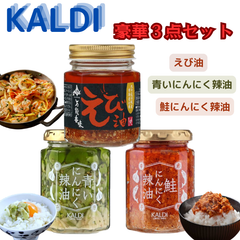 KALDI 万能香味えび油 青いにんにく辣油 鮭にんにく辣油 大人気3種セット