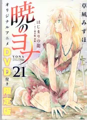 2025年最新】暁のヨナ 限定版 21の人気アイテム - メルカリ