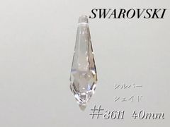 スワロフスキー　8611番　40ミリ　シルバーシェイド　４個