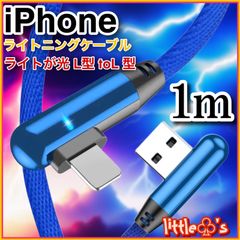 (1m×1本)★iPhone ライトニング ケーブル 丈夫な充電器 ケーブル 急速充電  L型 ブルー  柔らかく 使いやすい ナイロン  ライト 光る  動画 ゲーム 最適 充電ケーブル スマホ充電ケーブル 充電器コード iPhone14〜6まで対応