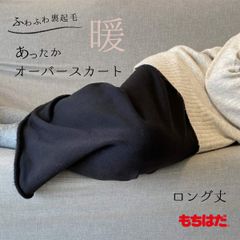 【もちはだ】あったか オーバースカート ロング丈 防寒 スカート 裏起毛 ルームウェア 日本製 ロング レディース おしゃれ ロングスカート 国産 日本製 鷲尾 ワシオ