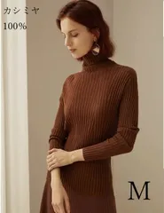 【レディース】カシミヤ100％  ニット  タートルネック 長袖 茶色　Mサイズ