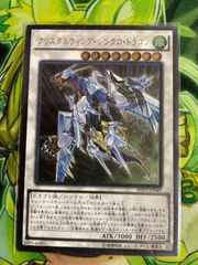 遊戯王 クリスタルウィング・シンクロ・ドラゴン アルティメット