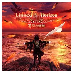 進撃の軌跡 特典コンプリートセット Linked Horizon 進撃の巨人 エレン、アルミン、リヴァイとRevoが並ぶ！Linked Horizon「進撃