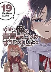 [중고] [매우 좋은] 역시 나의 청춘 러브 쌀은 잘못되어있다. @ comic 만화 1-19 권 세트
