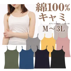 キャミソール 綿100% 定番 シンプル レディース M コットン キャミ