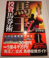 馬王Z投資馬券術