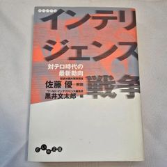 インテリジェンス戦争　古本