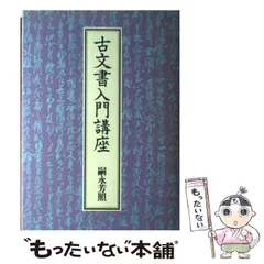 2025年最新】古文書入門講座の人気アイテム - メルカリ