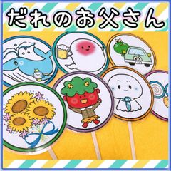 ペープサート【だれのお父さん】父の日 保育 春 夏 秋 冬 子ども 誕生 雨 4月 5月 6月 7月