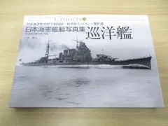 2023年最新】日本海軍艦艇写真集の人気アイテム - メルカリ